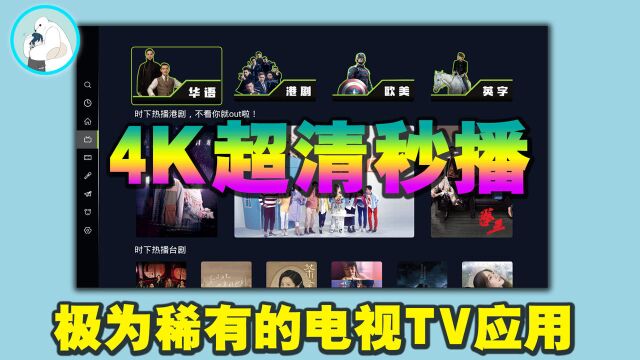 极为稀有的4K超清秒播电视TV应用,爱优腾看了都会流泪!