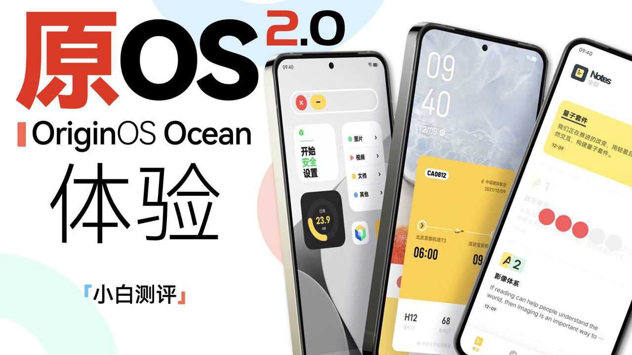 「小白」vivo OriginOS Ocean系统体验:够大胆!