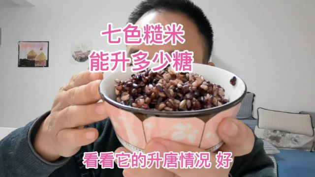 七色糙米能升多少糖?糖人吃165克,看吃前吃后血糖变化?