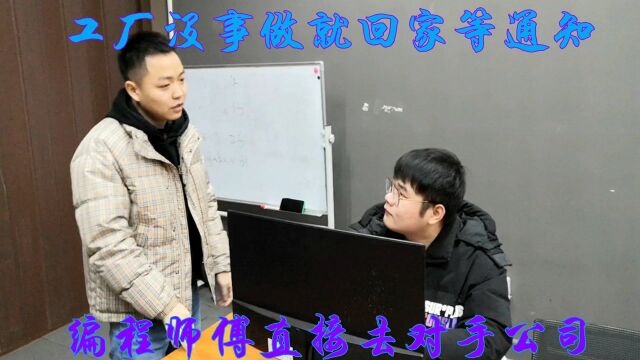 公司没事做就让员工回家放假等通知,还不给工资,编程师傅直接去对手公司