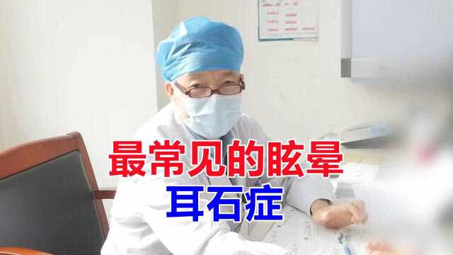 临床最常见的眩晕,到底是什么病症在作祟,又该如何治疗呢?