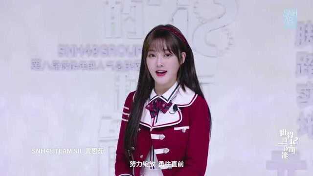 SNH48 TEAM SII 黄恩茹