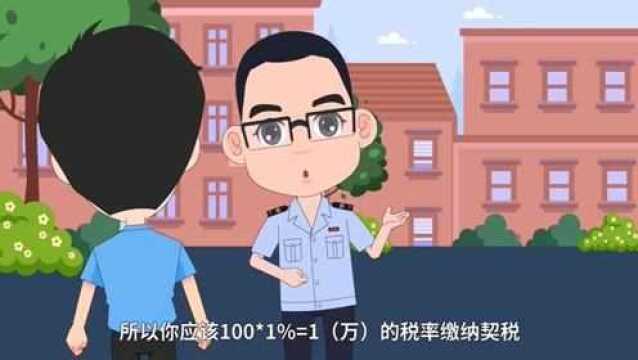 小丁说税:契税快问快答