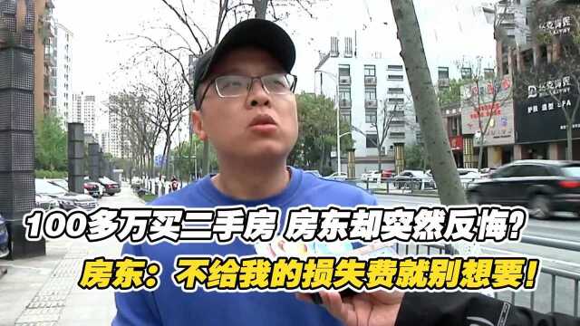 100多万买二手房,已经过户房东却不搬走,房东:赔偿自己的损失