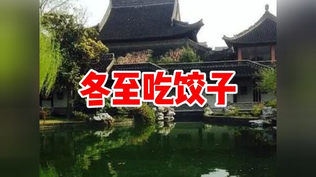 民间故事《冬至吃饺子》