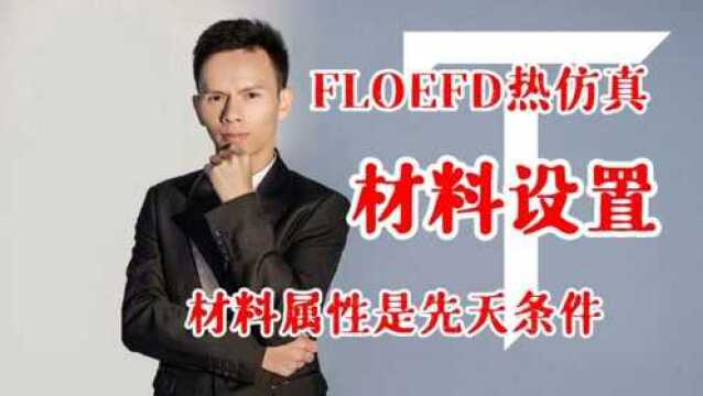 FLOEFD热仿真之材料设置