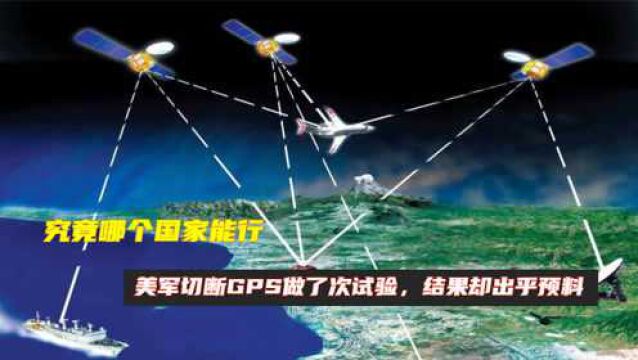 究竟哪个国家能行?美军切断GPS做了次试验,结果却出乎预料