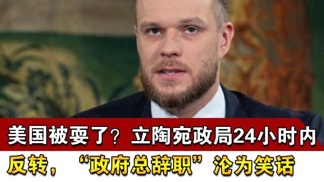 美国被耍了?立陶宛政局24小时内反转,“政府总辞职”沦为笑话