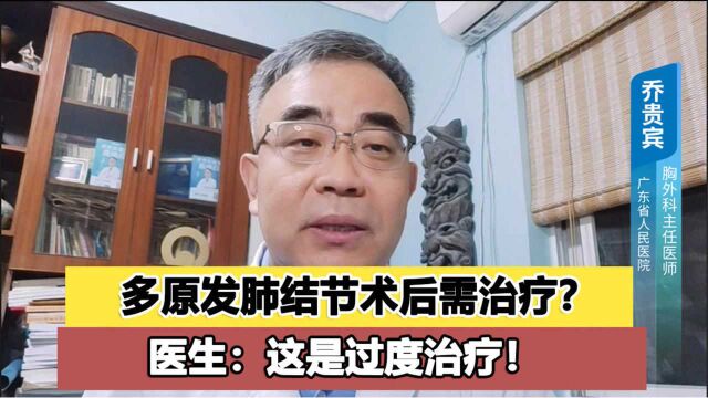 多原发肺结节术后无需额外治疗!医生提醒:别把自己当病人