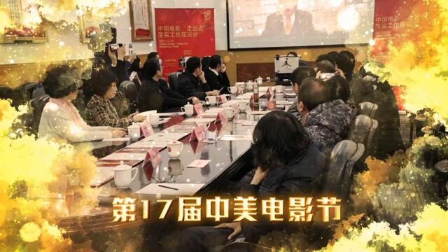 湖北宜昌:电影《伴我远行》应邀出席中影集团召开中国电影“走出去”座谈会