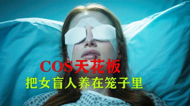 《迷盲》第2集|COS天花板 所有人都是同一个人假扮,把女盲人养在笼子里