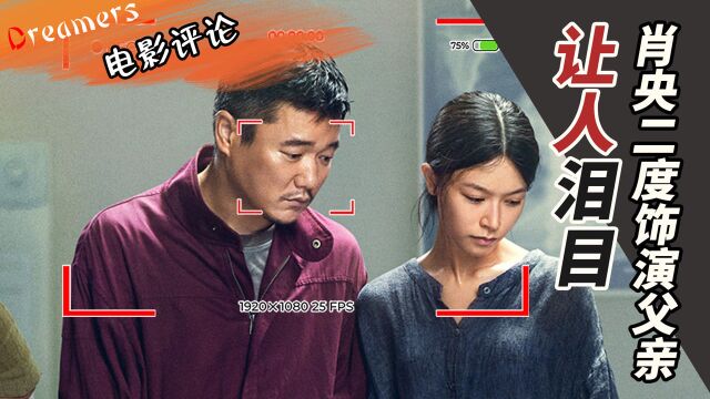 肖央二度饰演父亲让人泪目,转型后的他演技绝绝子