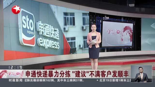 申通快递暴力分拣 “建议”不满客户发顺丰