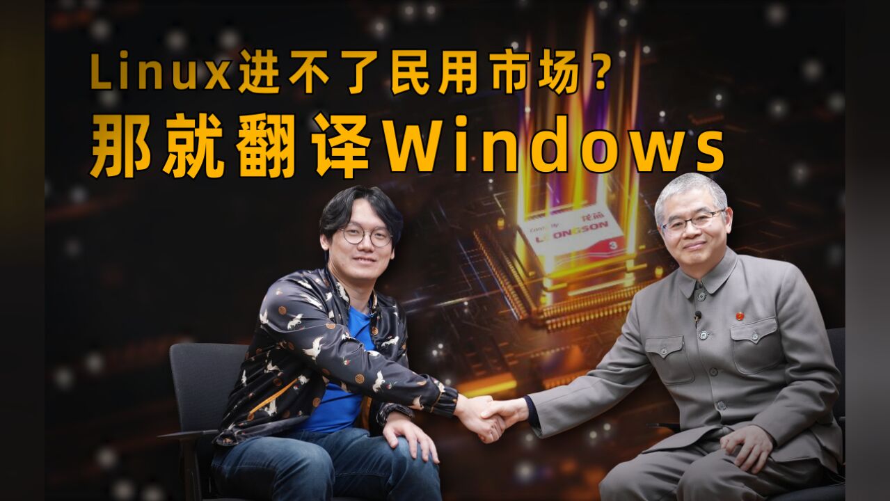 对话胡伟武(下)国产CPU如何打破生态垄断?翻译Windows,消灭指令集壁垒!