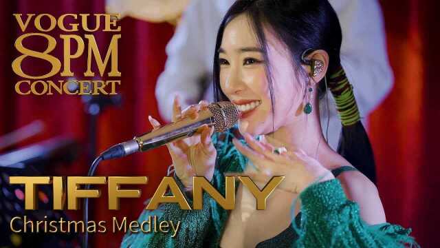 少女时代Tiffany Young圣诞音乐会8PM Concert