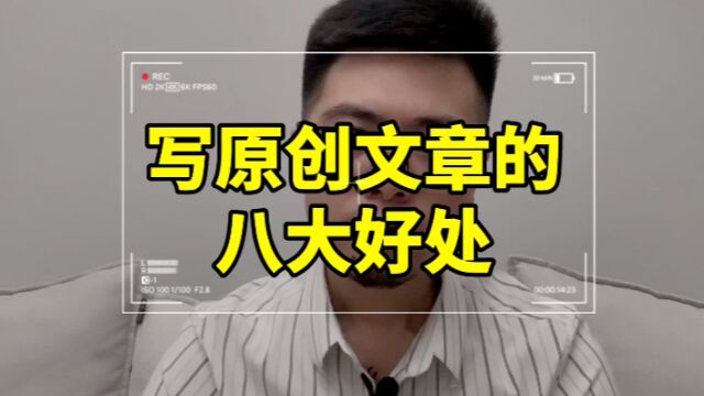 第2集 | 为什么一定要写原创文章的八大好处和优势