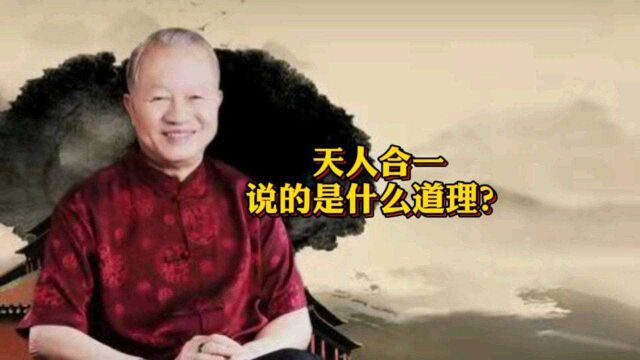 曾仕强:天人合一说的是什么道理?