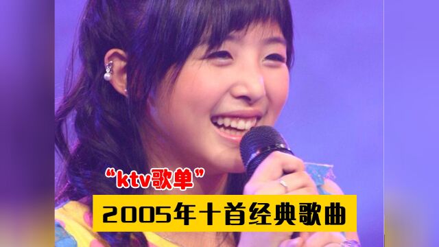 2005年“诸神之战”的华语乐坛,首首神曲,真是个疯狂的年代!