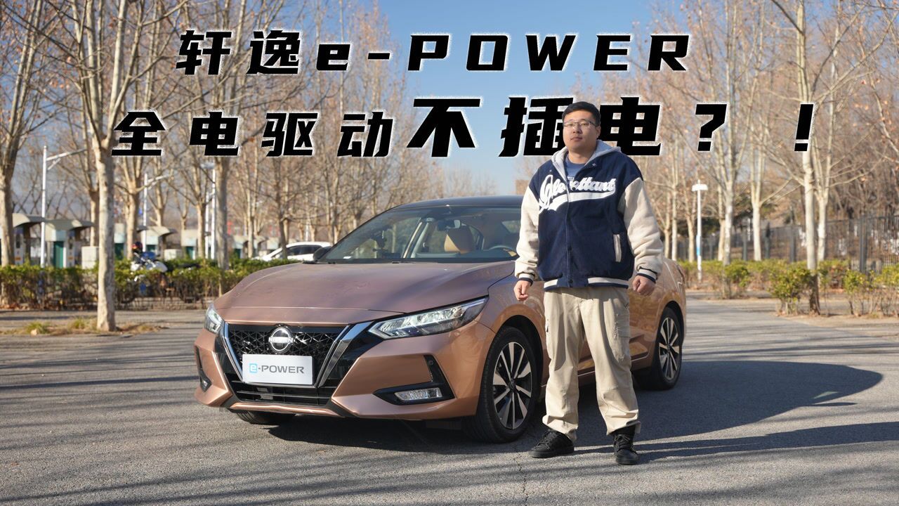 日产ePOWER深度体验,经济性如何实现,大沙发还能飙车