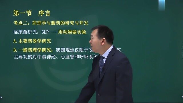 2022医院药学主任考试培训精讲班 药理学绪言02