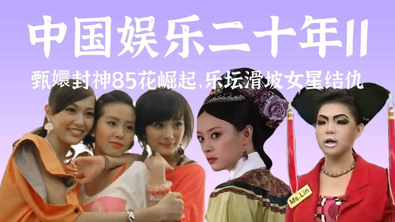 85花崛起,甄嬛封神,乐坛大滑坡,结仇大戏一整年的2011