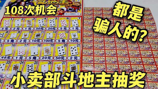 小卖部斗地主抽奖卡,最高奖金200元,买光108张最大奖只有5元