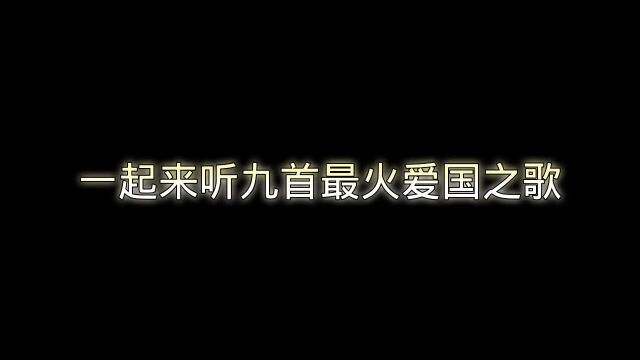 一起来听九首最火爱国之歌