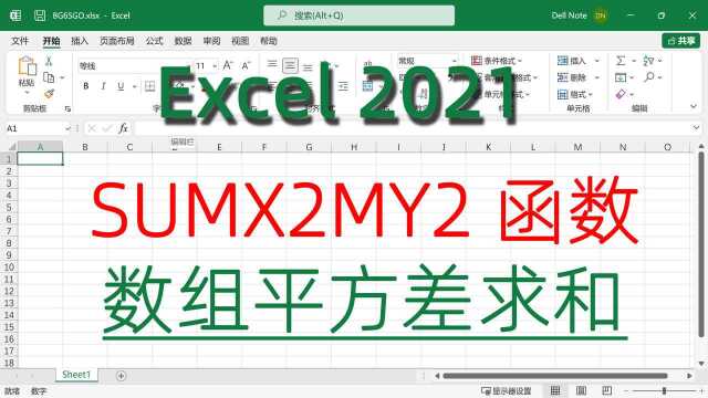 SUMX2MY2函数数据区域对应数值平方差求和演示Excel2021教程