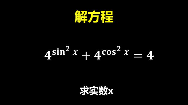 4^sinⲸ+4^cosⲸ=4,求出实数x?