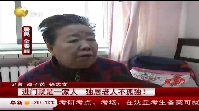 辽宁沈阳:不一样的家!社区志愿者贴心陪护老人