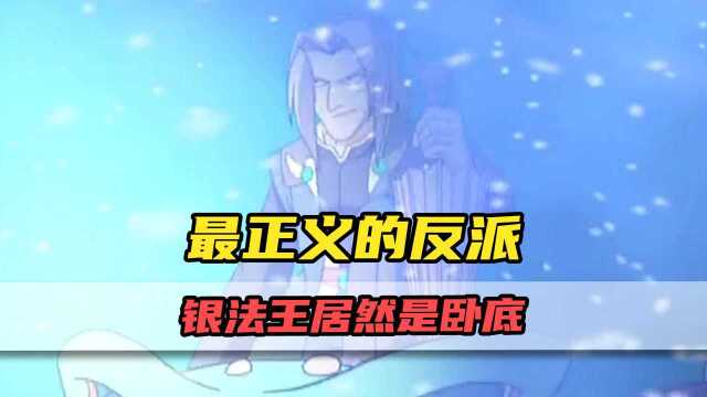 神兵小将最正义的反派!银法王居然还是卧底?