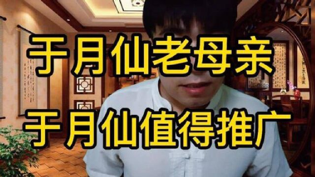 于月仙算夭折吗老母亲终日以泪洗面于月仙的故事应当推广吗