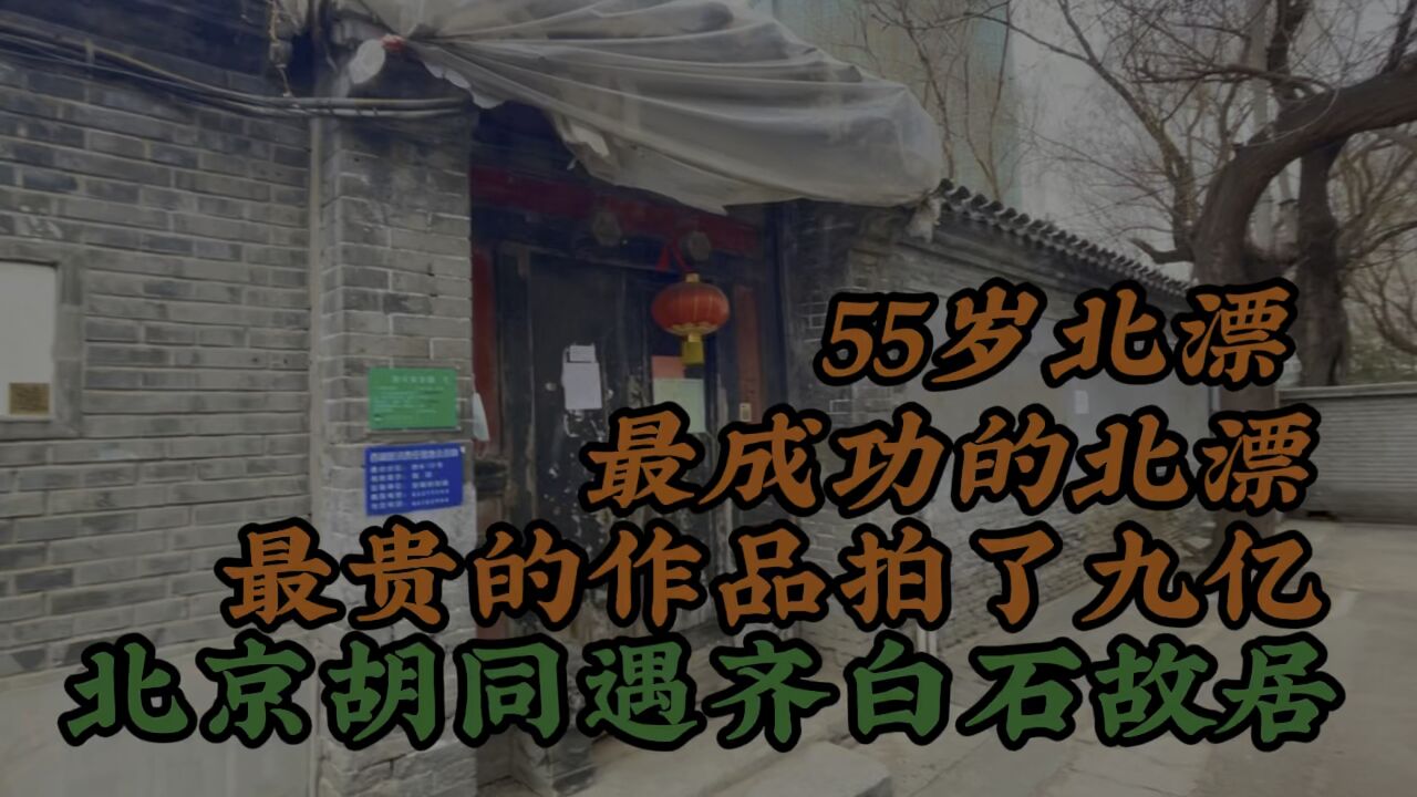 北京偶遇齐白石故居,他是最成功的北漂,您怎么看?