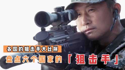 盘点电影中6国的狙击手，哪个更厉害？中国狙击手穿墙狙击
