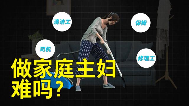 “男主外女主内”合理吗?家务难被承认 富足难补自我价值