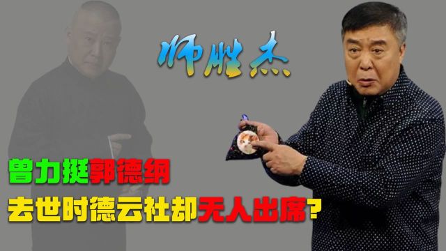 2018年师胜杰因肝癌去世,曾力挺郭德纲,德云社为何无人出席葬礼