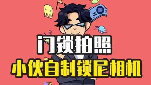 你的照片是用门锁拍的?还真是!真锁尼相机