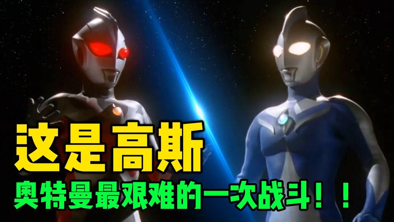 高斯奥特曼VS卡欧斯奥特曼!这是高斯最艰难的一次战斗!_高清1080P在线观看平台_腾讯视频
