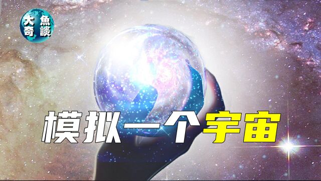 科学家已经模拟出宇宙,是否可以证明,我们的宇宙真的是虚拟的?