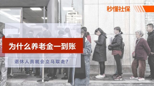 为什么养老金一到账,退休老人就扎堆去取钱?有6个根本原因