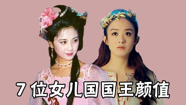 7位女儿国国王演员,舒畅清纯,赵丽颖灵动,朱琳经典百年也难遇