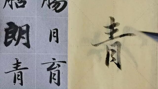 毛笔字天天练习青字