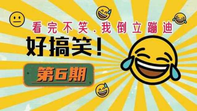 (006期)爆笑日常|笑话段子合集|冷笑话段子|每天一个笑话|搞笑