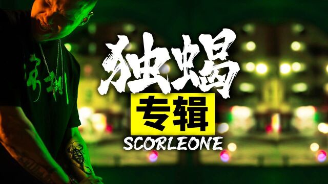 Scor奥熙《独蝎》专辑(官方中英字幕视频)