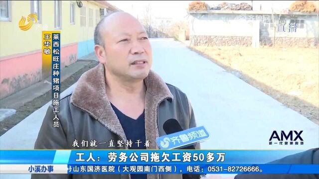 工程项目已干完,工人却被拖欠工资50多万,劳务公司:没钱发工资