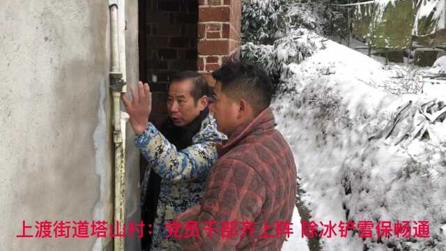 上渡街道塔山村:党员干部齐上阵 除冰铲雪保畅通