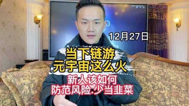 当下链游、元宇宙这么火,新人如何防范风险