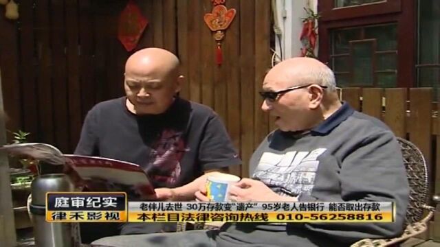 老伴去世,30万的银行存款银行不让取,95岁老人起诉银行