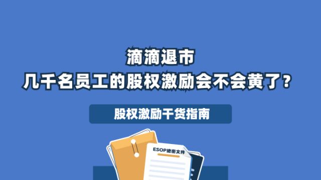 滴滴退市,期权延期解禁,几千名员工的股权激励会不会黄了?