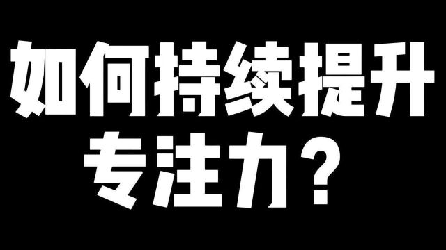 如何持续提升专注力?